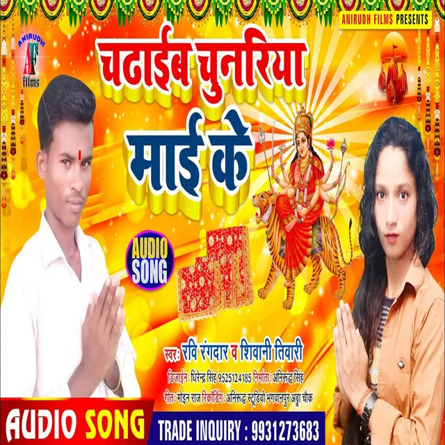 Chdaibu Chuniya Maiya Ke (Bhojpuri)