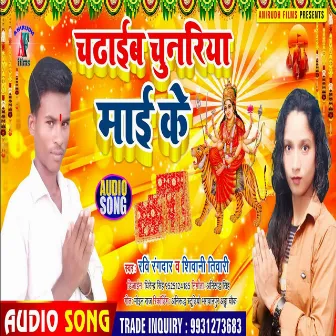 Chdaibu Chuniya Maiya Ke (Bhojpuri) by Siwani Tiwari