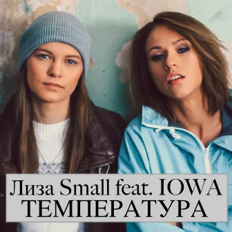 Температура (feat. Iowa) by Лиза Small