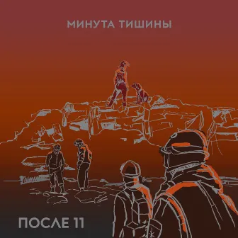 Минута тишины by После 11