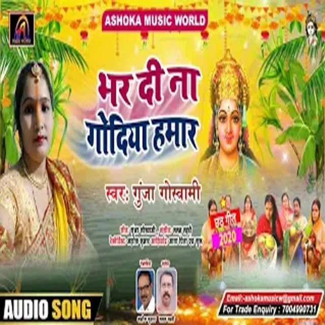 Bhar Di Na Godiya Hamar (Bhojpuri)