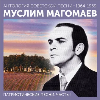 Патриотические песни. Часть I (Антология советской песни 1964-1969) by Муслим Магомаев