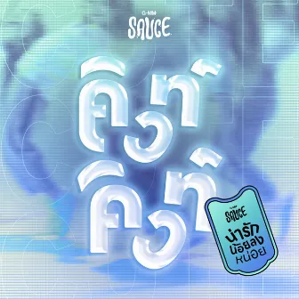 น่ารักน้อยลงหน่อย (Remix Version) - Single by PERSES