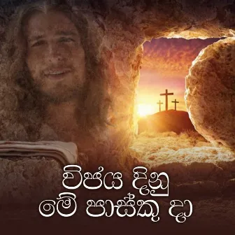 Vijaya Dinu Me Pasku da by Rev.Fr.Shamindra Jayawardena