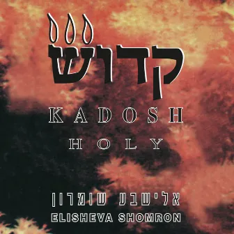 Kadosh by Elisheva Shomron