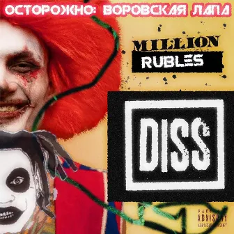 Morgenshtern (Million Rubles Diss) by ВОРОВСКАЯ ЛАПА