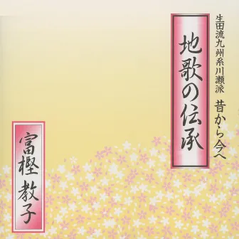 地歌の伝承　生田流九州系川瀬派　昔から今へ by 富樫教子