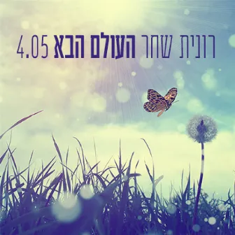 העולם הבא by Ronit Shahar