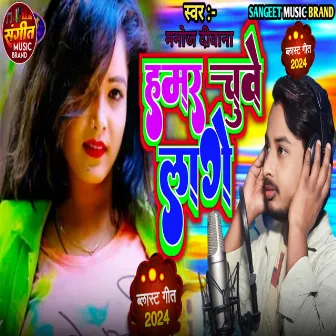 Hamar Chuve Lage by Manoj Deewana