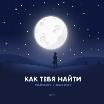 Как тебя найти by Nazami