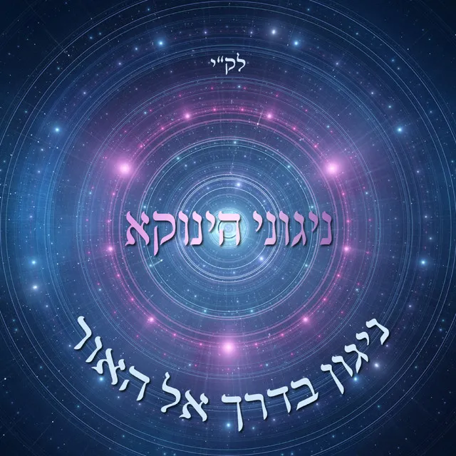 בדרך אל האור