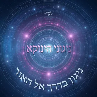 בדרך אל האור by Udi Damari