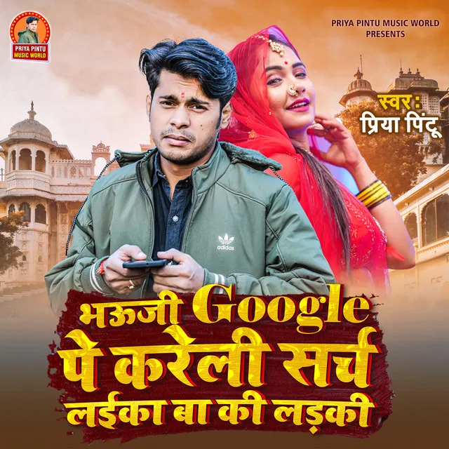 Bhauji Google Par Kareli Search Laika Ba KI Laiki - Bhojpuri Song