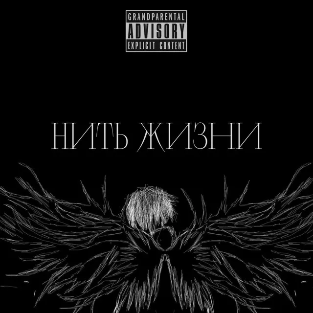 Нить жизни (prod. by SKINNYBOY)