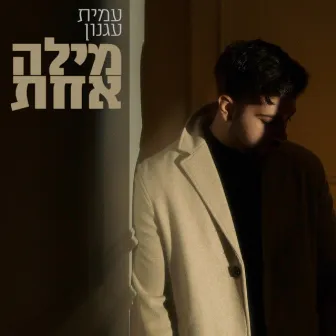 מילה אחת by עמית עגנון