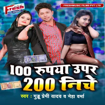 100 Rupya Uper 200 Niche by Guddu Premi Yadav