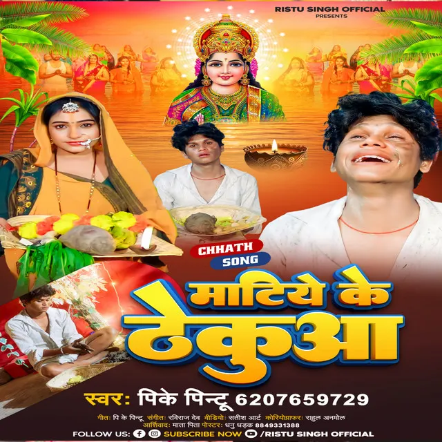 Matiye Ke Thekuva - Bhojpuri Chhath Geet