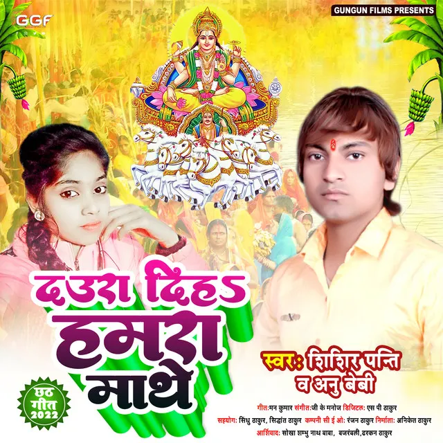 Daura Diha Hamra Mathe (Bhojpuri)