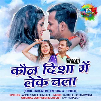 Kaun Disha Mein Leke Chala (Upbeat) - Single by Hemlata