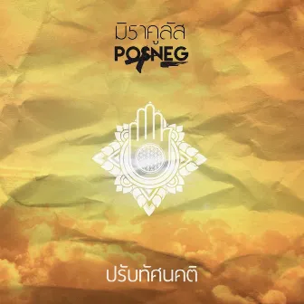 ปรับทัศนคติ by Posneg