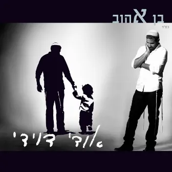 בן אהוב by Udi Davidi