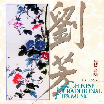 Chinese Traditional Pipa Music by Liu Fang