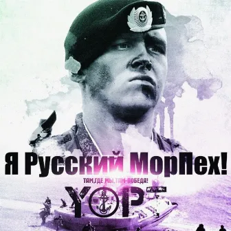 Я русский МорПех ! by Yopt