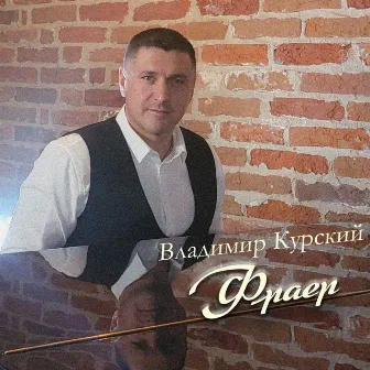 Фраер by Владимир Курский