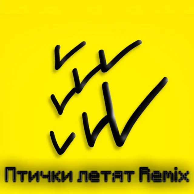 Птички Летят (Remix)