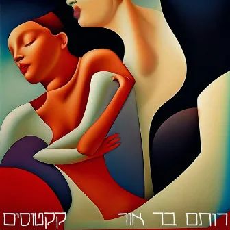 קקטוסים by Rotem Bar Or