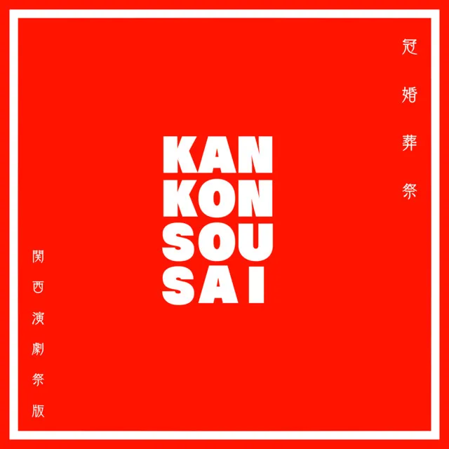 KANKONSOUSAI