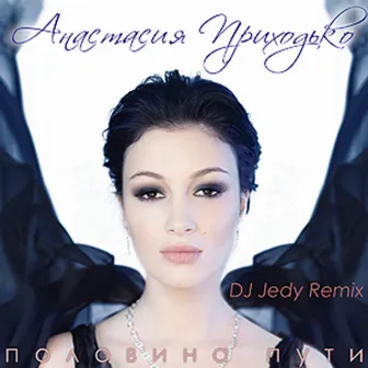 Половина пути (DJ Jedy Remix) by Anastasia Prikhodko