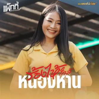 ร้องไห้ใกล้หนองหาน - Single by แพ็กกี้ สกลนรี