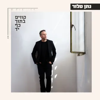 קווים בתוך כף יד by נתן סלור