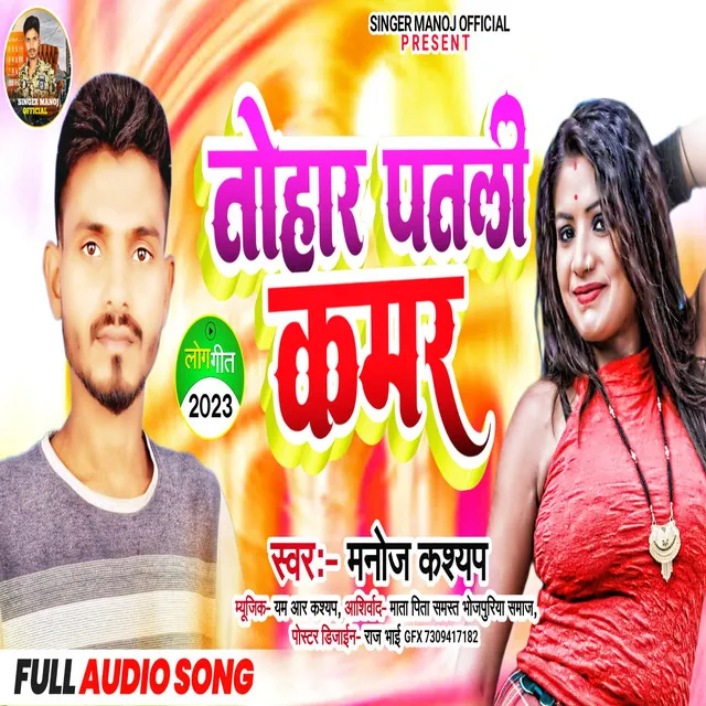 Tohar Patli Kamar - Bhojpuri