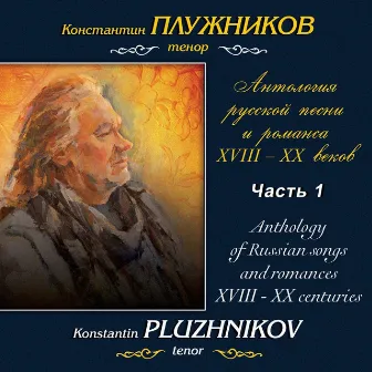 Антология русской песни и романса XVIII-XX веков: Анонимная русская песня XVIII века, Часть 1 by Константин Плужников