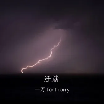 迁就 by Carry