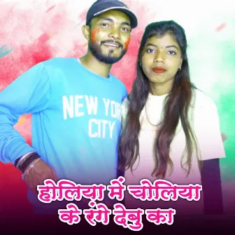 Holiya Me Choliya Ke Range Debu Ka by Kashish Yadav