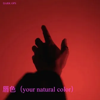 唇色（Your Natural Color） by Dark Ops