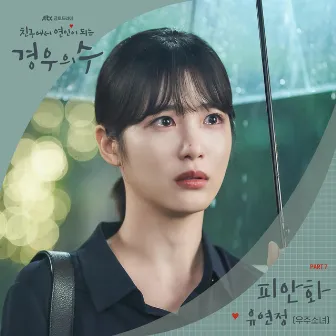 More than friends (Original Television Soundtrack), Pt.7 by YOO YEONJUNG