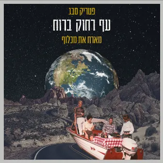 עף רחוק ברוח by Patrick Sebag