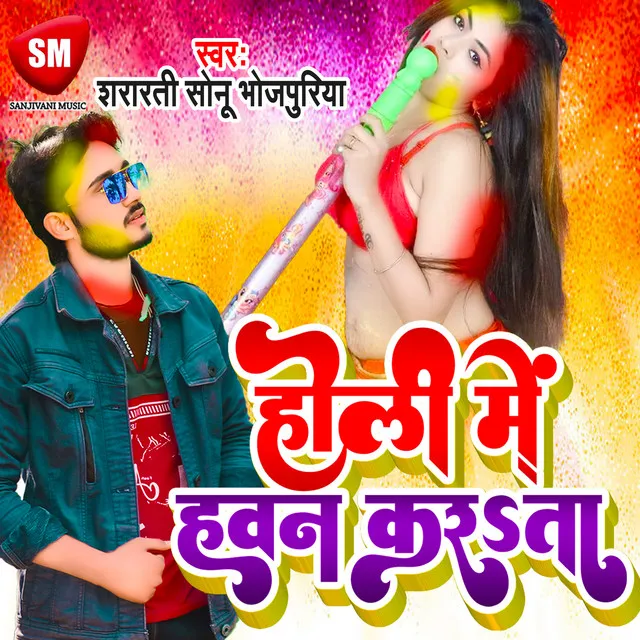 Holi Me Hawan Karata - Bhojpuri