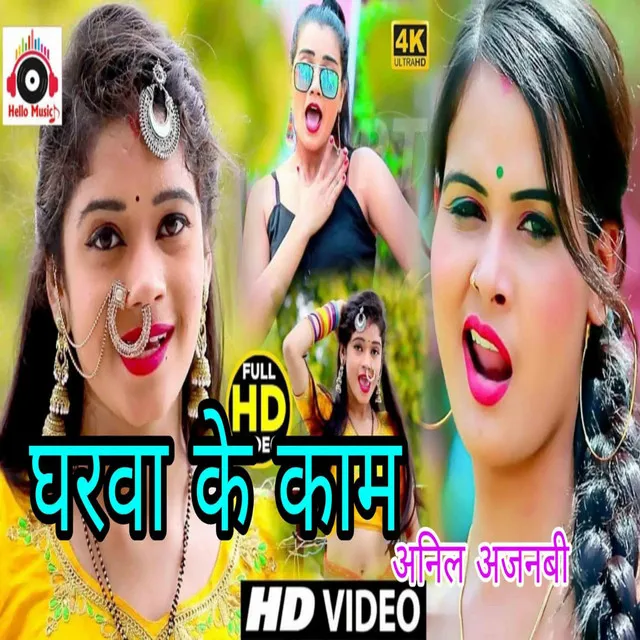 Gharwa Ke Kaam - Bhojpuri