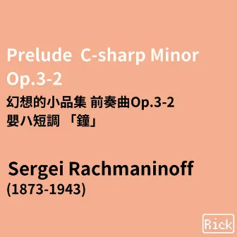 Prelude C-sharp Minor Op.3-2(Live at the Voertman Hall, Denton) 幻想的小品集 前奏曲Op.3-2 嬰ハ短調 「鐘」 by Richard Cardillo