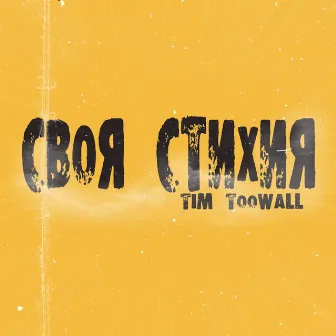 Своя стихия by TIM TOOWALL