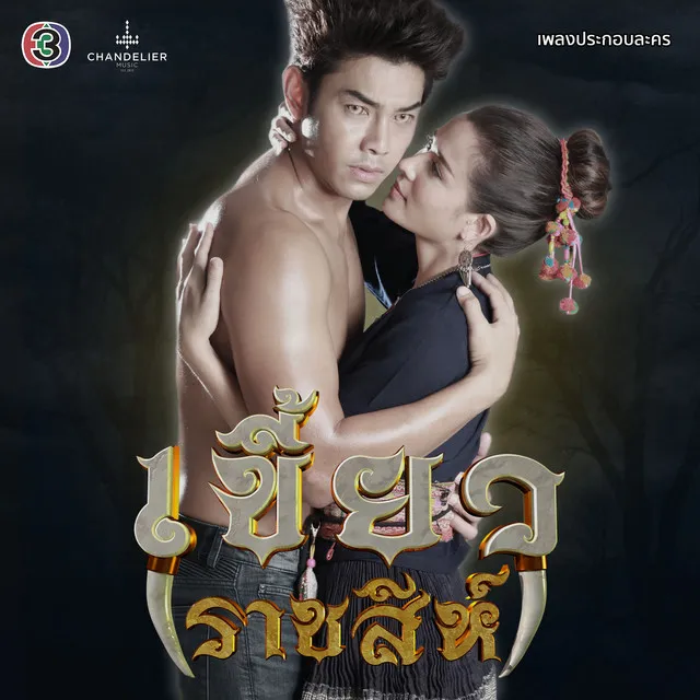 หากเธอได้รู้ - เพลงประกอบละคร เขี้ยวราชสีห์