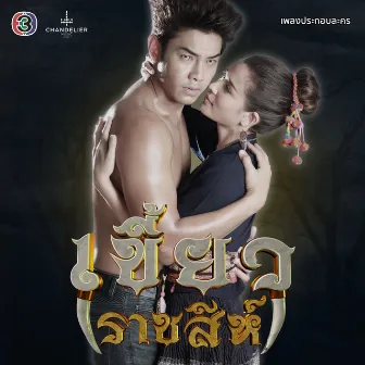 เพลงประกอบละคร เขี้ยวราชสีห์ by ต้าร์ มิสเตอร์ ทีม