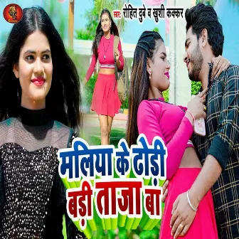 Maliya Ke Dhodi Badi Taja Ba by Rohit Dubey