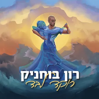 רוקד לבד by Ron Buhnik