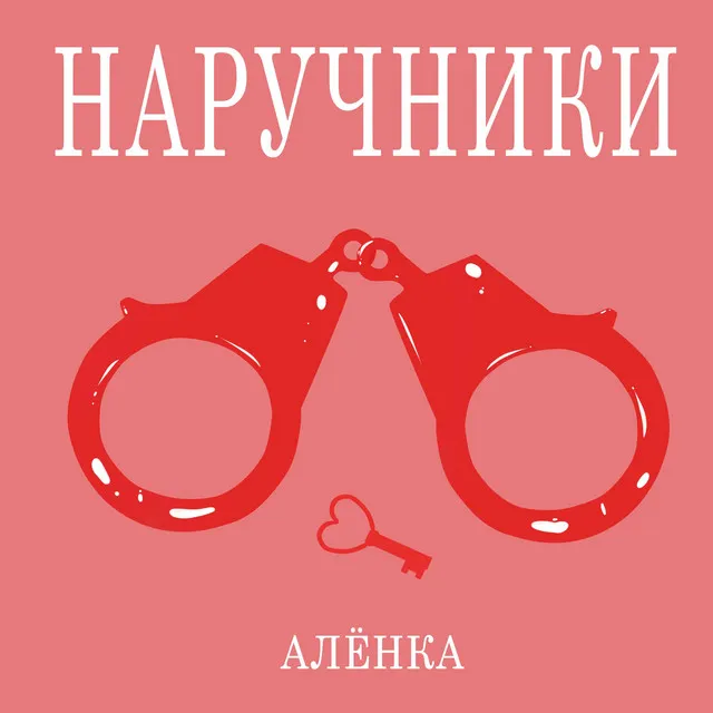 Наручники